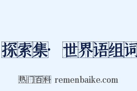 探索集·世界语组词是什么意思的图片